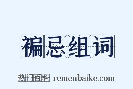 褊忌组词是什么意思的图片